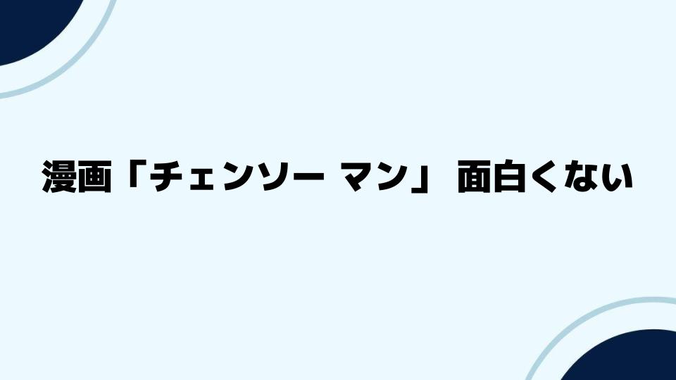 漫画「チェンソーマン」面白くない派の意見を徹底解説